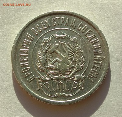 20копеек 1922г до 31.10.17г в 22:00 - IMG_20171029_164522