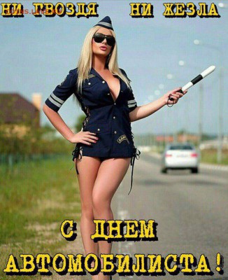 День автомобилиста! - pAZGkvJxwYI