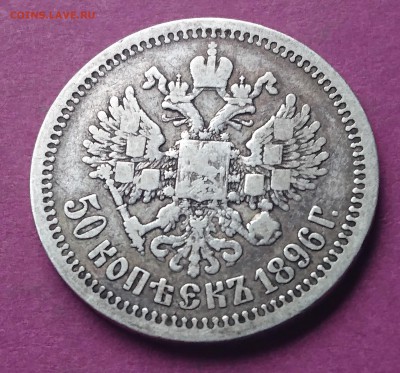 50 копеек 1896* до  1.11.17   22:10 МСК - DSC_1256.JPG