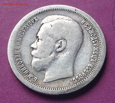 50 копеек 1896* до  1.11.17   22:10 МСК - DSC_1255.JPG