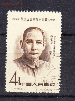 Китай 1956 Сунь Ян Сен - 60