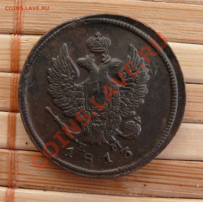 2 копейки 1813 ЕМ НМ Большая выкрошка до 16.03.2011 21.05 мс - P1110786.JPG