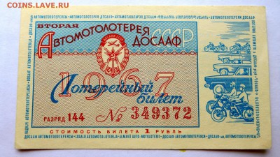 2-я. Автомотолотерея ДОСААФ 1967г. - Досааф1