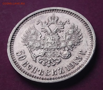 50 копеек 1913 ВС до  1.11.17  22:10 МСК - DSC_1269.JPG