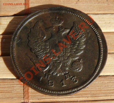 2 копейки 1813 ЕМ НМ Большая выкрошка до 16.03.2011 21.05 мс - P1110788.JPG