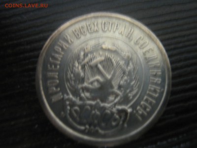 20 копеек 1923г - IMG_4577.JPG