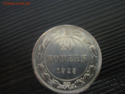 20 копеек 1923г - IMG_4574.JPG