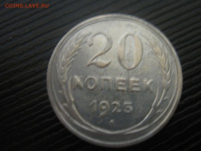 20 копеек 1925г - IMG_4578.JPG