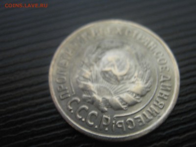 15 копеек 1925г - IMG_4586.JPG