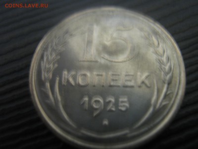 15 копеек 1925г - IMG_4584.JPG