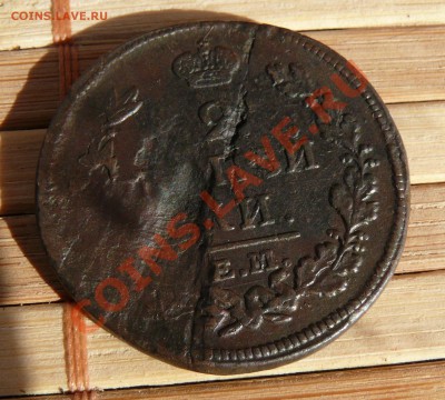 2 копейки 1813 ЕМ НМ Большая выкрошка до 16.03.2011 21.05 мс - P1110787.JPG