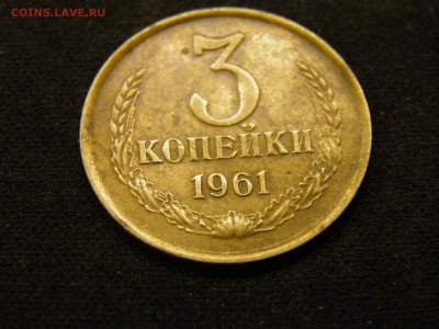 3 копейки 1961г до 03.11.17 в 22.00 по Москве - PA280250.JPG