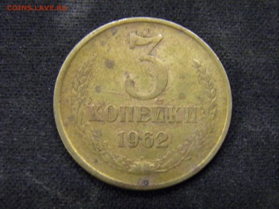 3 копейки 1962г до 03.11.17 в 22.00 по Москве - PA280253.JPG