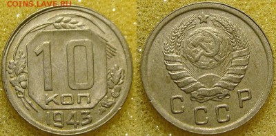 10 копеек 1943г. - DSC03809.JPG