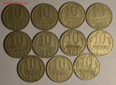 10 копеек 1962,69, 70, 75 11шт с 1рубля до 2.11 в 22:00мск - DSC_0010.JPG