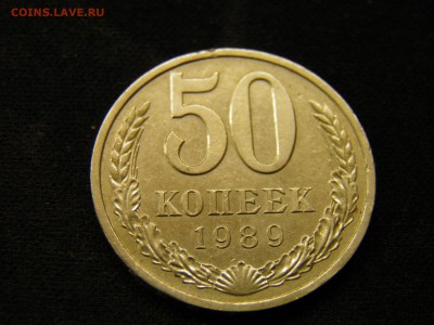 50 копеек 1989г до 03.11.17 в 22.00 по Москве - PA280232.JPG