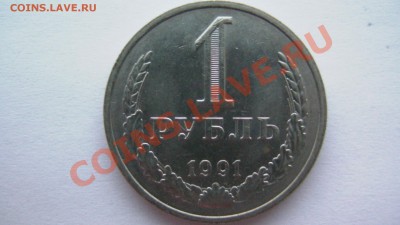 СССР 1 рубль 1991Л года ИЗ МЕШКА ИЗ КОЛЛЕКЦИИ до 19.03.11 - GSC_1018.JPG