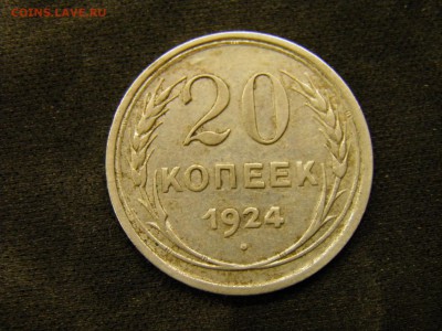 20 копеек 1924г до 03.11.17 в 22.00 по Москве - PA280272.JPG