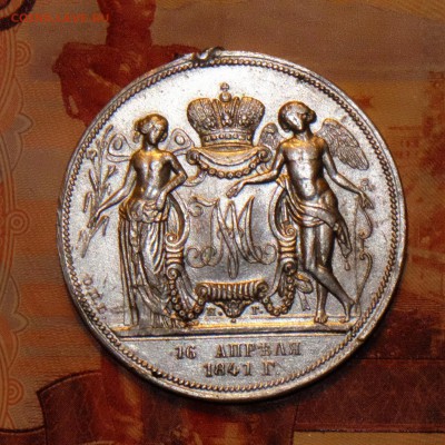 Оценка. 1 рубль 1841. Свадебный. - DSCF5622[1]