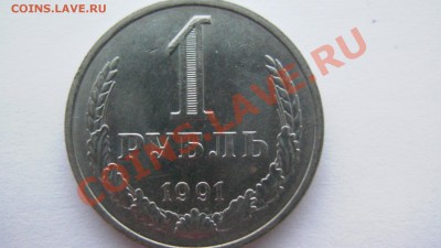 СССР 1 рубль 1991М года ИЗ МЕШКА ИЗ КОЛЛЕКЦИИ до 19.03.11 - GSC_1019.JPG