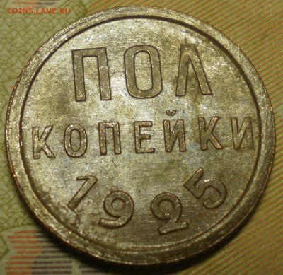 Полкопейки 1925г. Оценка. - 009.JPG