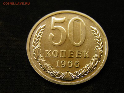 50 копеек 1966г до 03.11.17 в 22.00 по Москве - PA280234.JPG