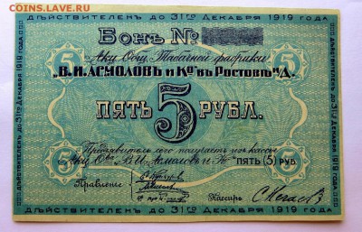 Бона 5 руб. А.О.Табачная ф-ка."В.И. Асмолов и Ко"  aUNC - 35д