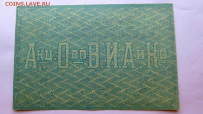 Бона 5 руб. А.О.Табачная ф-ка."В.И. Асмолов и Ко"  aUNC - 35е