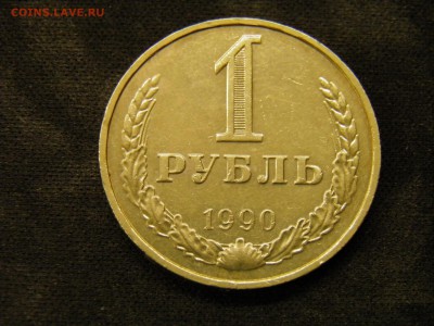 1 рубль 1990г до 03.11.17 в 22.00 по Москве - PA280246.JPG