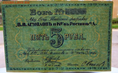 Бона 5 руб. А.О.Табачная ф-ка."В.И. Асмолов и Ко"  aUNC - 35ё