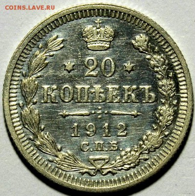 20 КОПЕЕК 1912г.  до 31.10 в 22.30 - DSC_0003.JPG