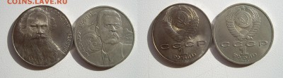 1 рубль 1988г.(2шт.)М.Горький, Л.Толстой до 02.11.17г. 22.00 - IMGP1616.JPG