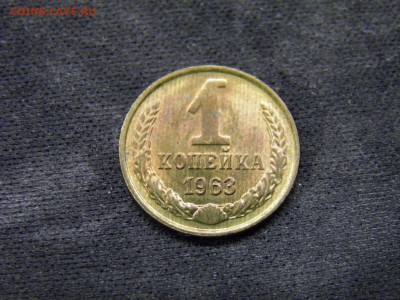 1 копейка 1963г до 03.11.17 в 22.00 по Москве - PA280313.JPG