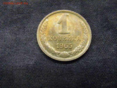 1 копейка 1965г до 03.11.17 в 22.00 по Москве - PA280320.JPG