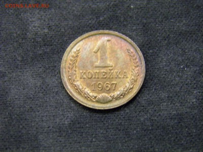 1 копейка 1967г до 03.11.17 в 22.00 по Москве - PA280326.JPG