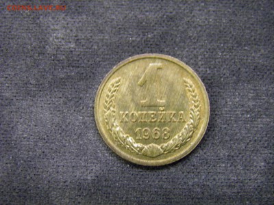 1 копейка 1968г до 03.11.17 в 22.00 по Москве - PA280330.JPG