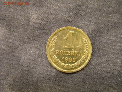 1 копейка 1969г до 03.11.17 в 22.00 по Москве - PA280334.JPG