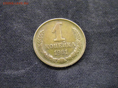 1 копейка 1961г до 03.11.17 в 22.00 по Москве - PA280311.JPG