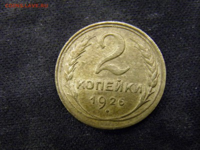 2 копейки 1926г до 03.11.17 в 22.00 по Москве - PA280299.JPG