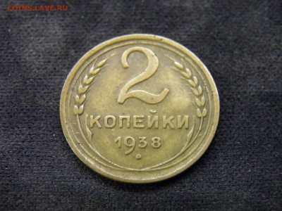 2 копейки 1928,30,38г до 03.11.17 в 22.00 по Москве - PA280286.JPG