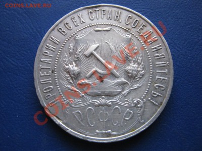 Рубль 1922 г. ( ПЛ ) до 16 марта ___________22-00___________ - 26.2