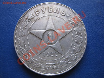 Рубль 1922 г. ( ПЛ ) до 16 марта ___________22-00___________ - 26.1