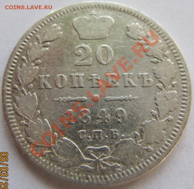 20 копеек 1849, 1855, 1856 до 16.02.2011 22.00 МСК - 20Рє1849