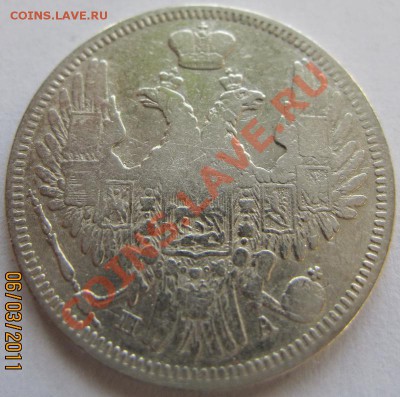 20 копеек 1849, 1855, 1856 до 16.02.2011 22.00 МСК - 20Рє1849.1