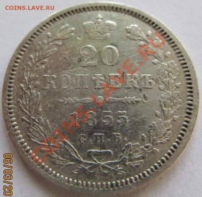 20 копеек 1849, 1855, 1856 до 16.02.2011 22.00 МСК - 20Рє1855