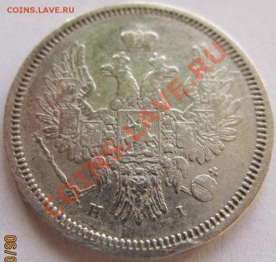 20 копеек 1849, 1855, 1856 до 16.02.2011 22.00 МСК - 20Рє1855.1