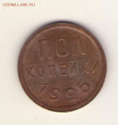 Полкопейки 1925г. Оценка. - Сканировать1.JPG