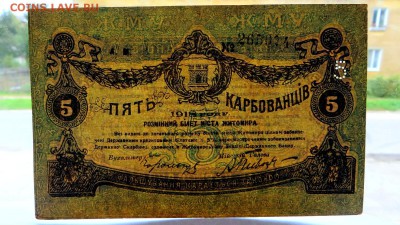 5 карбованцев 1918 года Житомир АМ 265074 - 39в