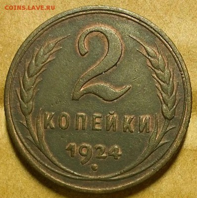2 копейки 1924 г. Оценка! - 20171027_232253