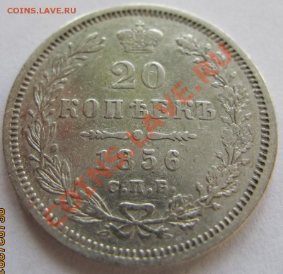 20 копеек 1849, 1855, 1856 до 16.02.2011 22.00 МСК - 20Рє1856